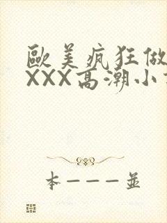 欧美疯狂做受XXXX高潮小说