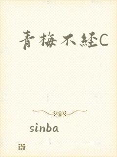 青梅不经C