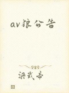 av狼公告
