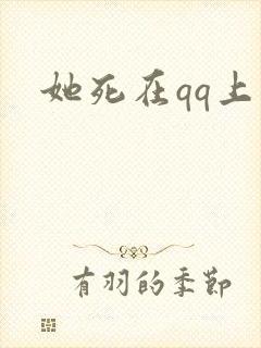 她死在qq上封面