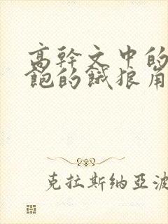 高干文中的喂不饱的饿狼角色分析