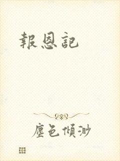 报恩记