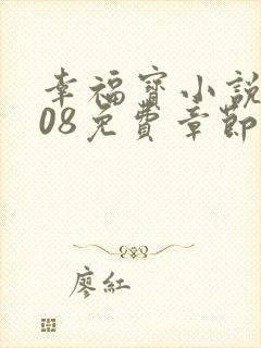 幸福宝小说8008免费章节排行