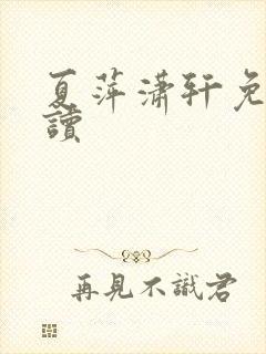 夏萍潇轩免费阅读