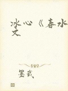 冰心《春水》原文