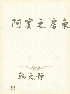 阿宾之房东太太