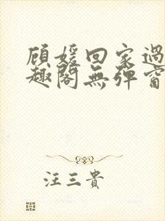 顾媛回家过年笔趣阁无弹窗