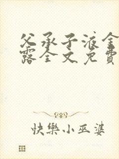 父承子液金银花露全文免费阅读