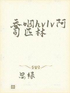 吞咽hv1v阿司匹林封面