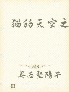 猫的天空之城