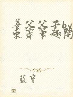 养父父子by耳东霁笔趣阁