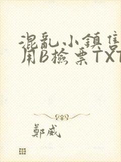 混乱小镇售票员用B检票TXT