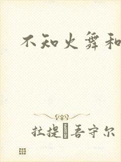不知火舞和