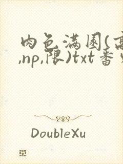 肉色满园(高h,np,限)txt番外篇