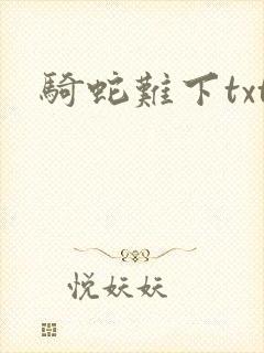 骑蛇难下txt