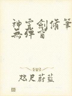 神霄剑修笔趣阁无弹窗