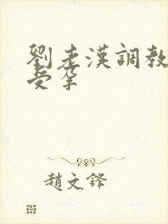 刘老汉调教校花受孕