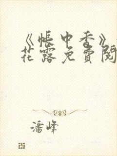 《帐中香》金银花露免费阅读封面