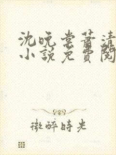 沈晚棠萧清渊的小说免费阅读