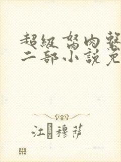 超级胬肉系统第二部小说免费阅读