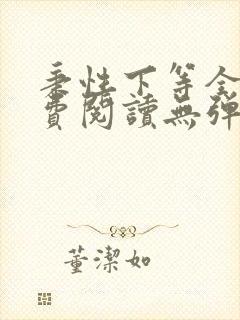 秉性下等全文免费阅读无弹窗笔趣阁