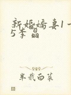 新婚娇妻1一25李晶