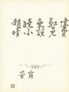 赵晓东郑伟吴雪晴小说免费阅读