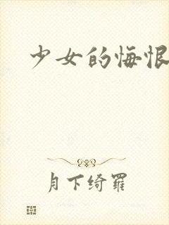 少女的悔恨