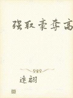 强取豪夺高干文