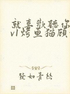 就喜欢听你叫1v1烤鱼猫顾浅浅