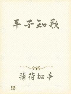 平子知歌封面