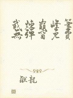 武炼巅峰笔趣阁无弹窗免费阅读