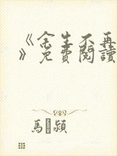 《余生不再爱你》免费阅读