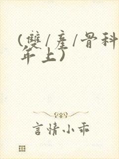 (双/产/骨科年上)