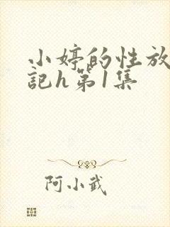 小婷的性放荡日记h第1集