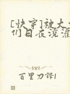 [快穿]被大佬们日夜浇灌