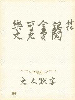 乐可金银花露全文免费阅