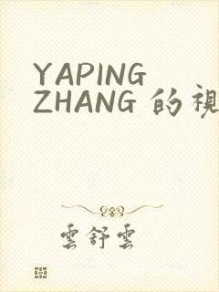 YAPING ZHANG 的视频 IVK