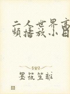 二人世界高清视频播放小日子