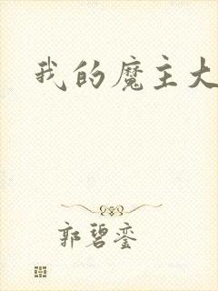 我的魔主大人