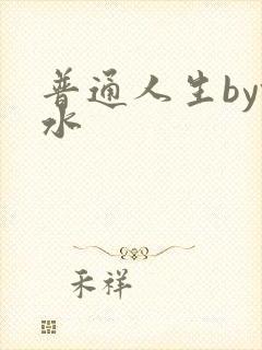 普通人生by镜水