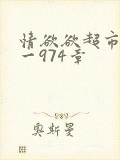 情欲欲超市之1一974章