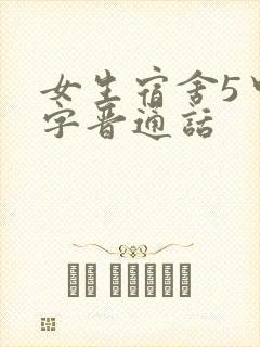 女生宿舍5中汉字晋通话