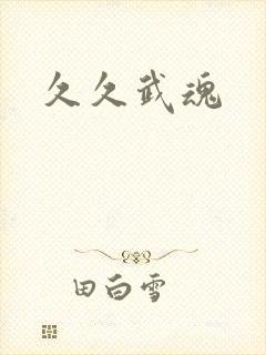 久久武魂