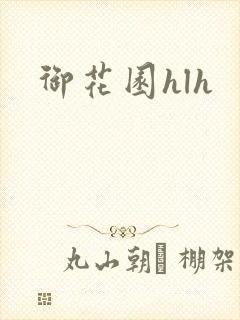 御花园hlh