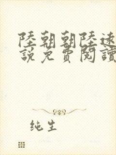 陆朝朝陆远泽小说免费阅读