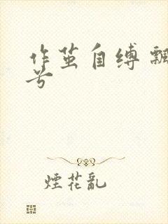 作茧自缚 飘阿兮