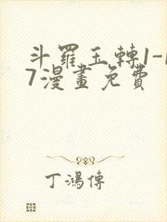 斗罗玉转1-17漫画免费