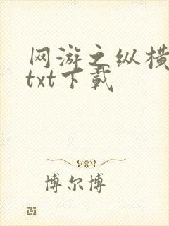 网游之纵横天下txt下载