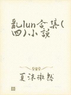 乱lun合集(四)小说